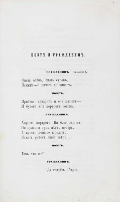 Некрасов Н.А. Стихотворения Н. Некрасова. М.: Изд. К. Солдатенкова и Н. Щепкина, 1856.